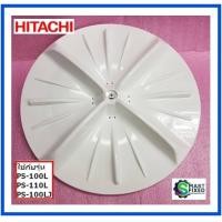 ราคา ใบพัดเครื่องซักผ้าฮิตาชิ PULSATOR HITACHI PTPS 110LJ 001 อะไหล่แท้จากโรงงาน (18109813417)