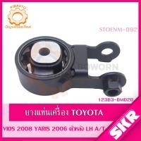 ราคา SKR ยางแท่นเครื่อง ยางแท่นเกียร์ TOYOTA VIOS NCP93 YARIS NCP91 เกียร์ A T ปี 2006 2012 SKR สินค้านำเข้าจาก JAPAN (19543390628)