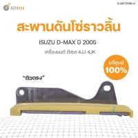 ราคา ISUZU ชุดโซ่ราวลิ้น โซ่ไทม์มิ่ง ISUZU D MAX ปี2005 4JJ 4JK แท้ศูนย์ ISUZU (11244444309)