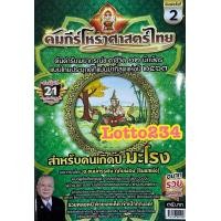 ราคา คัมภีร์ โหราศาสตร์ ไทย ปี66 67 หลวงตาชู หนังสือหวย หวย ดูดวง พยากรณ์ดวงชะดา แก้ปีชง ตำราพรหมชาติ ดูดวงตามปีนักษัตร (10803009178)