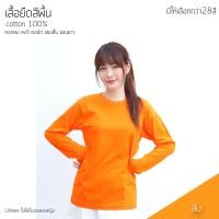ราคา Sunita เสื้อยืดสีพื้น คอกลม แขนยาว ทรงตรง ใส่ได้ทั้งหญิง ชาย Cotton100 สีส้ม เสื้อยืดแขนยาว (10648315413)