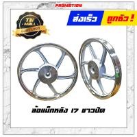 ราคา Scoopy I ล้อแม็กหลัง ขอบ17 Click Clck110 I ขาวปัด ยี่ห้อ Racing boy (18970158518)