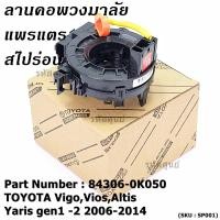 ราคา สินค้าขายดี สายแพรแตร ลานคอพวงมาลัย สไปร่อน TOYOTA VigoViosAltis Yaris gen1 2 2006 2017 มาตฐาน OEM รับประกันคุณภาพสินค้า ยกเว้น vigo แชมป์ 2 สาย (16522649658)