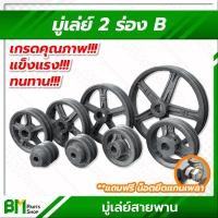 ราคา มู่เล่ย์ 2 ร่อง B ขนาด 2 5 3 3 5 4 4 5 5 6 7 8 10 12 นิ้ว มู่เล่ย์ มู่เล่ย์สายพาน มู่เลย์ มูเล่ย์ พูลเล่ย์ Pulley เกรดคุณภาพ (16756762374)