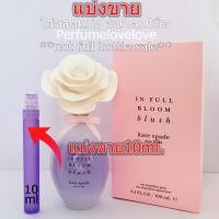 ราคา Kate Spade in full bloom Blush edp for women 10ml แบ่งขาย น้ำหอมแท้ กดแบ่งจากขวด (9522747967)