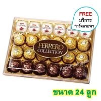 ราคา เฟอเรโร่ รอชเชอร์ คอลเลคชั่น 3 สี Ferrero Collection เฟอเรโร่rocherแท้ Ferrero Rocher Chocolate เฟอเรโร่rocher ช็อคโกแลต Ferrero Rocher หลายชนิด ของขวัญปีใหม่ ของขวัญ (17121207888)