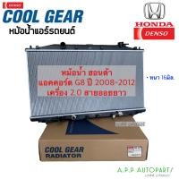 ราคา หม้อน้ำ ACCORD G8 A T เครื่อง 2 0 ออยเกียร์ยาว ปี2008 12 CoolGear 1600 ฮอนด้า แอคคอร์ด เกียร์ออโต้ หม้อน้ำรถยนต์ Denso Honda (12757845419)