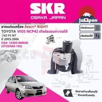 ราคา SKR Japan ยาง แท่นเครื่อง แท่นเกียร์ ครบชุด สำหรับ Toyota Vios NCP42 1NZ MT ปี 2003 2006 มี 3 ตัว 12305 0M030 RH 12371 0M020 RR 12372 0M030 LH STOENM014STOENM108STOENM145 vios03 (17578759093)