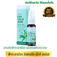 ราคา สเปรย์ ฟ้าทะลายโจร กิฟฟารีน รีเฟรชชิ่ง เม้าท์สเปรย์ สเปรย์ฉีดคอ สเปรย์พ่นคอ สเปรย์สมุนไพร ใช้พ่นคอ พกพาสะดวก ขนาด17มล (14038682450)