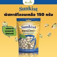 ราคา ซันคิสท์ พิสทาชิโออบเกลือ 150 กรัม Sunkist Dry Roasted Salted Pistachios 150 g (18216856474)