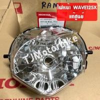 ราคา แท้ศูนย์ ไฟหน้า WAVE125X WAVE100X เวฟ125เอ็กซ์ เวฟ100เอ็กซ์ 33120 KVL T11 โคมไฟหน้าแท้ (10320330098)