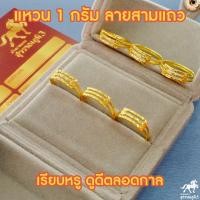 ราคา แหวนทองคำแท้ 1 กรัม ลายสามแถว 3ชั้น น้ำหนักหนึ่งกรัม ทองแท้ 96 5 จากเยาวราช น้ำหนักเต็ม ราคาถูกที่สุด ส่งฟรี มีใบรับประกัน (1696260905)