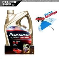 ราคา น้ำมันเครื่องเบนซิน ปตท เรซซิ่ง PTT Performa Racing SAE 5W 50 สังเคราะห์แท้ 100 ขนาด 4 ลิตร เลือกได้เลย แบบแถมร่มก็มี (20903620338)
