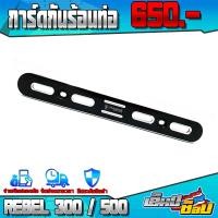 ราคา การ์ดท่อ กันร้อนท่อ REBEL300 REBEL500 อะไหล่แต่ง CNC แท้ ของแต่ง REBEL การ์ดกันร้อนท่อ อลูมิเนียม แบรนด์ FAKIE (12974995330)