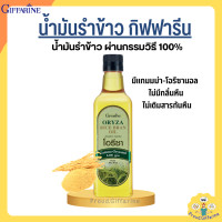 ราคา นำ้มันรำข้าวโอรีซา กิฟฟารีน น้ำมันรําข้าว ORYZA Giffarine น้ำมันประกอบอาหาร ไม่มีกลิ่นหืน ไม่เติมสารกันหืน ขนาด 1000 ML (19625045600)