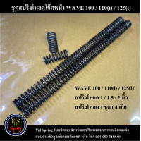 ราคา สปริงโหลดโช๊ค WAVE (21134916919)