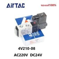 ราคา โซลินอยด์ วาล์ว Airtac รุ่น 4V210 08 3V210 08 AC220v DC24v solenoid valve airtacสินค้าของแท้พร้อมส่ง (18862484781)