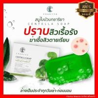 ราคา ของแท้ ชาริยา Centella Soap สบู่ใบบัวบก ขนาด 25g 100g สบู่ล้างหน้า Chariya Skincare ชาริยา สกินแคร์ (17422837898)