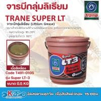 ราคา Trane จารบี เทรน จารบีกลุ่มลิเธียม จาระบี ลูกปืน ทนความร้อน สารหล่อลื่น รุ่น Super LT 3 ขนาด 0 5 KG 2 KG 10 KG ของแท้ รับประกันคุณภาพ (19280078913)