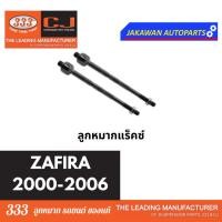 ราคา ลูกหมากช่วงล่าง 333 CHEVLORET ZAFIRA ปี 2000 2007 เชฟโรเลต ซาฟิร่า ราคา 1 คู่ ลูกหมากล่าง คันชักนอก แร็ค กันโคลงหน้า (20185611923)