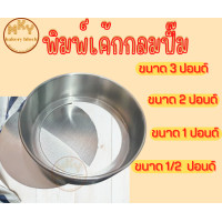 ราคา พิมพ์เค้กกลมเปิดฐาน พิมพ์เค้กกลมถอดก้น พิมพ์เค้กปอนด์ พิมพ์เค้กไร้รอยต่อ พิมพ์อบขนม ถอดก้น ขนาด0 5 ปอนด์ถึง 3 ปอนด์ (14586010947)