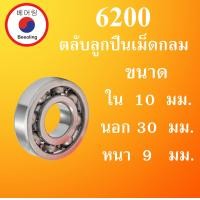 ราคา 6200 ตลับลูกปืนเม็ดกลม ไม่มีฝา OPEN ขนาด ใน 10 นอก 30 หนา 9 มม BALL BEARINGS 10x30x9 10 30 9 mm 6200 โดย Beeoling shop (9406474693)