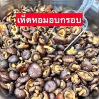 ราคา เห็ดหอมอบกรอบ 500 กรัม เห็ดอบกรอบ เห็ดหอมอบกรอบ เห็ดอบกรอบ เห็ด ผักอบ ผักอบกรอบ พร้อมทาน เกรด AAA ผลิตใหม่ตลอด คีโต ผักอบกรอบ ขนมราคาถูก (20826715785)