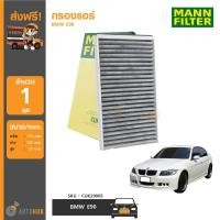 ราคา MANN กรองแอร์ มีคาร์บอน กรองฝุ่น 2 5PM BMW E90 CUK3139 (686618718)