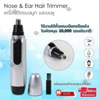 ราคา Elit เครื่องตัดขนจมูก ที่ตัดขนจมูก กรรไกรตัดจนจมูก และขนหู Nose Ear Hair Trimmer รุ่น NHR520 KJ (9793680)