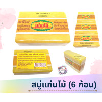 ราคา สบู่แก่นไม้ 6 ก้อน สบู่ขมิ้น สบู่สมุนไพร (17399096705)