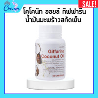 ราคา น้ำมันมะพร้าวกิฟฟารีน น้ำมันมะพร้าว โคโคนัท ออยล์ กิฟฟารีน น้ำมันมะพร้าวสกัดเย็น ออร์แกนิค น้ำมันมะพร้าวสกัดเย็นกิฟฟารีน Giffarine (20710460831)