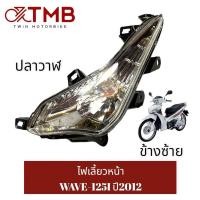 ราคา ชุดไฟหน้า ไฟหน้า ไฟเลี้ยวหน้า ไฟเลี้ยวซ้าย ไฟเลี้ยวขวา ใส่ WAVE 125I 2012 ปลาวาฬ ฮอนด้า เวฟ 125ไอ ปี2012 ปลาวาฬ (18491927898)