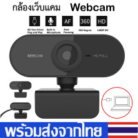 ราคา Webcam กล้องเว็ปแคมHD1080Pกล้องเครือข่าย คอมพิวเตอร์ กล้องเว็บแคมชัด หลักสูตรออนไลน์ พร้อมไมค์ในตัวการประชุมทางวิดีโอB69 (9703803363)