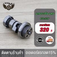 ราคา แกนราวลิ้น แกนราวลิ้นแต่ง ติดรถ แคมแต่ง สำหรับ แคมราวลิ้น CHEER KSR KSR NEW (17519796613)