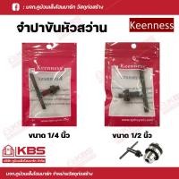 ราคา Keenness จำปาขันหัวสว่าน จำปาสว่านไฟฟ้า ที่ขันหัวสว่าน ขนาด 1 4นิ้ว 2หุน และ 1 2นิ้ว 4หุน พร้อมส่ง ราคาถูกสูด (17797977254)