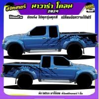 ราคา สติกเกอร์โคลน สติ๊กเกอร์ นาวาร่า navara ลายโคลน ติดนิสสันได้ทุกรุ่น ใช้รถรุ่นไหนทักแชทได้ตอบตลอด (16986647445)