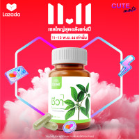 ราคา Chewa ชีวา สมุนไพรจากออร์แกนิคแท้ 100 เชียงดาแคปซูล ผักเชียงดาแคปซูล ชนิดแคปซูล (20558566707)