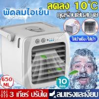 ราคา แอร์เครื่อนที่ ลดลง10 C แอร์เครื่อนที่ พัดลมแอร์เย็น พัดลมไอเย็น แอร์เคลื่อนที่ เเอร์ตัวเล็ก พัดลม พัดลมไอน้ำ ปรับได้ 3 เกียร์ แอร์พกพา พัดลมแอร์เย็นๆ พัดลมไอน้ำระเหย พัดลมเเอร์ โหมดสเปรย์ แอร์ตั้งโต๊