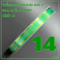 ราคา ริบบิ้นขอบทอง ตราระฆัง เบอร์ 2 ขนาด12 มิล x 50 หลา 1 ม้วน (12966102138)