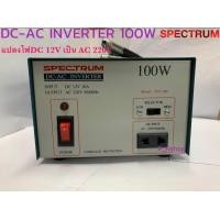 ราคา IVT 100 อินเวอร์เตอร์ 100W ยี่ห้อ สเปคตรัม DC12V AC220V แบบขดลวด (20412445034)