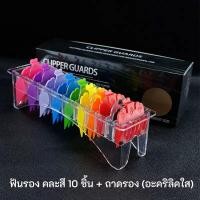 ราคา 10ชิ้น ฟันรองปัตตาเลี่ยน เกรดพรี่เมี่ยม ฟันรอง หวีรอง ตัดผม WAHL 1 5 25 มม คละสี สีดำ (21040239424)