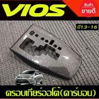 ราคา ครอบเกียร์ ออโต้ ลายคาร์บอน ตโยต้า วีออส TOYOTA VIOS 2013 2014 2015 2016 ใส่ร่วมกันได้ A (1074172500)