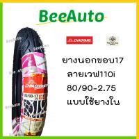 ราคา ยางเวฟ110i ยางเวฟขอบ17 ยางนอกขอบ17 ยางนอกเวฟ110i เบอร์ 70 90 17 80 90 17 ยางนอกมอเตอร์ไซค์ขอบ17รวมยางใน ยางนอกเวฟ110iเดิม Goodride Chaoyang Beeauto (16857779343)