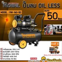 ROWEL ปั๊มลม OIL FREE 2 แรงม้า 50 ลิตร รุ่น RW-160