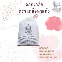 ราคา ดอกเกลือ ตราเกลือนาแก้ว บรรจุถุง 1 กิโลกรัม (20940679456)