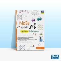 ราคา Thinkbeyond Book ธิงค์บียอนด์ บุ๊คส์ หนังสือ NOTE สรุปหลักเคมี ม ปลาย ติวเข้มก่อนสอบ 93001 (20691217290)