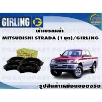 ราคา ผ้าเบรคหน้า MITSUBISHI STRADA 1ชุด GIRLING (11846316266)