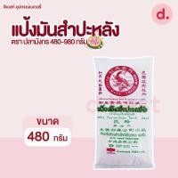 ราคา แป้งมันสำปะหลัง ตราปลามังกร มี 2 ขนาด (13639834124)