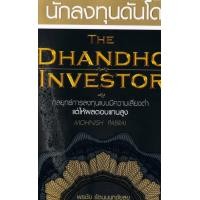 ราคา Ebook นักลงทุนดันโด The Dhandho Investor ไฟล์ pdf (21273481348)