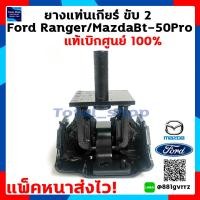 ราคา ยางแท่นเกียร์ขับ 2 Ford Ranger Mazda BT 50pro Ford Everest 2 2 3 2 แท้เบิกศูนย์ 100 แพ๊คหนาส่งไว (2155366396)